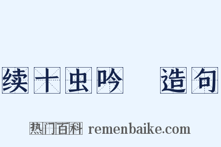 续十虫吟９造句是什么意思的图片